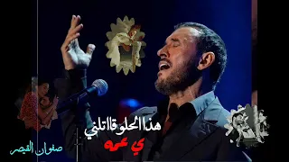 كاظم الساهر هذا الحلو قاتلني ....