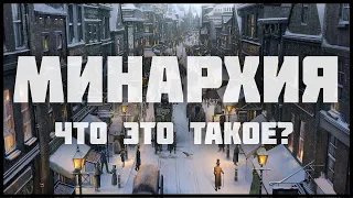 Что такое минархия? Лекция о минархизме, корпоративизме, субсидиарности.