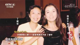 《中国文艺》 20200718 向经典致敬 本期致敬人物——配音表演艺术家 丁建华| CCTV中文国际