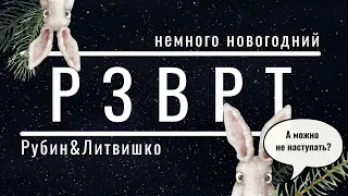 Новогодний РЗВРТ | 31.12.2022 | Даша Литвишко и Антон Рубин