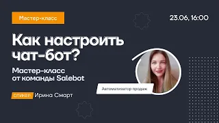 Как настроить чат-бот? Мастер-класс от команды Salebot