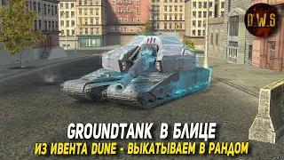 Groundtank - выкатываем в рандом | Коллаборация DUNE в Blitz | D_W_S