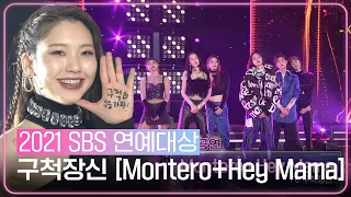구척장신, 시선 집중 축하 무대! ＜Montero × Hey Mama♬＞ㅣ2021 SBS 연예대상(2021entertainment)ㅣSBS ENTER.