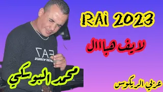 سهرة كاملة بدون تبراح Cheb Bouski vs Arbi recos..لايف هبال