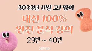 2022년 11월 고1 영어 모의고사 내신대비 분석강의 下 (29번~40번)