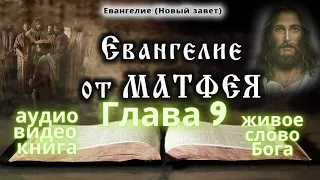Евангелие от Матфея глава 9. Библия. Новый Завет