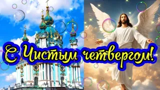 Чистый Четверг! Поздравление с Великим Чистым Четвергом! Видео открытка!