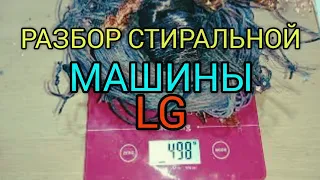 Разбор стиральной машины  LG
