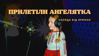 Колядка від Яринки (3 рочки) - Прилетіли ангелята👼 Популярна колядка для дітей.