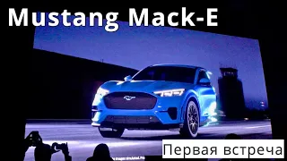 Mustang Mack-E, первая встреча - КлаксонТВ