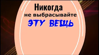 Никогда не выбрасывайте эту вещь! Иначе будете неудачником