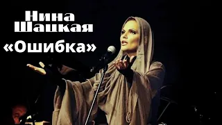 ОШИБКА. Нина Шацкая