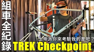 「K2」組車全紀錄：2019 TREK Checkpoint SL5