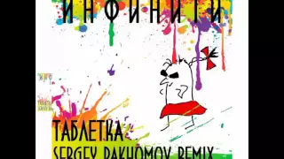 Инфинити - Таблетка (Sergey Pakhomov Remix)