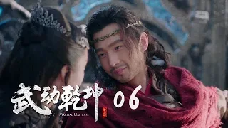 武動乾坤2 06 | Martial UniverseⅡ 06（楊洋、張天愛、吳尊、王麗坤等主演 ）