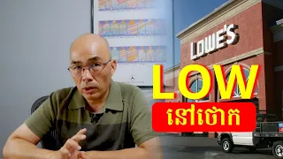 LOWES (LOW) វិនិយោគក្រុមហ៊ុនដែលអ្នកជាអតិថិជន  រៀនវិនិយោគភាគហ៊ុនអន្តរជាតិ  BUY LOWES (LOW) TODAY?