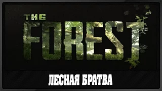 The Forest | Лесная Братва #1 - Новый сезон