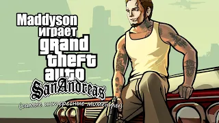 Mad играет в Grand Theft Auto: San Andreas (самые интересные моменты)