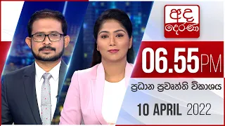 අද දෙරණ 6.55 ප්‍රධාන පුවත් විකාශය - 2022.04.10 | Ada Derana Prime Time News Bulletin