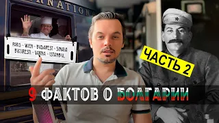 9 фактов о Болгарии - часть 2