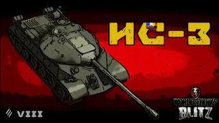 wot blitz,Имба,СССР,ИС-3,ИС-8.