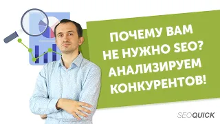 SEO Продвижение не работает? ТОП причин Почему SEO не нужно