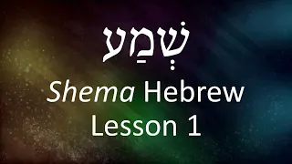 Shema Hebrew Lesson 1