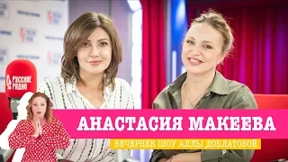 Анастасия Макеева в Вечернем шоу с Аллой Довлатовой