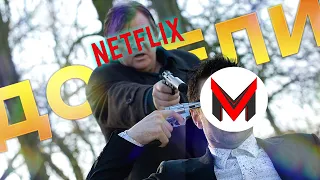 Netflix меня ДОВЕЛ / Правообладатели ДУШАТ криэйторов