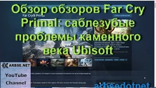Обзор обзоров Far Cry Primal: саблезубые проблемы каменного века Ubisoft