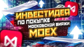 Инвест-идея №11. Покупка акций Московской биржы (MOEX). Акции MOEX: обзор, анализ компании.