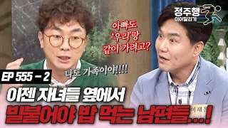 [#속풀이쇼동치미][555-2] '애들 밥 먹을 때 수저 스윽...'돈 버느라 소홀했던 지난 날, 외면받는 남편들! #정주행_이어달리기