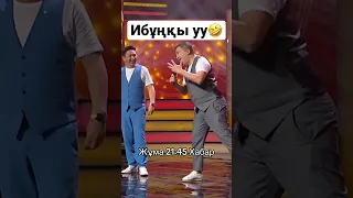 Ибұңқы🤣 Осы сенбі Еркебұлан Тоқтар #қызықtimes #shorts #ибұңқы