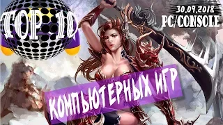 Top 10 Компьютерных игр •  PC PS4 XBOX ONE NINTENDO SWITCH 3DS