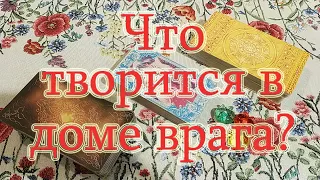 Что творится в доме врага или задуманного лица? Общий расклад.