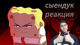 Реакция на Сыендук ГУБКА БОБ: АНИМЕ | Suponjibobu Anime - Русская версия