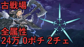 【グラブル】全属性古戦場 24万 0ポチ2チェ | All Element GW EX+ 24m 0b2c (Siete Sword Grid)