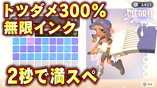 【２秒で満SP】突撃ダメージ300%、無限インク、移動スペシャル型ウルトラハンコホクサイ！ サイドオーダー攻略ガイド スプラトゥーン３