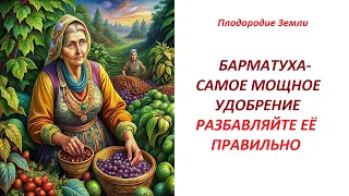 Главное хорошо разбавлять БАРМАТУХУ и 100 % результат гарантирован