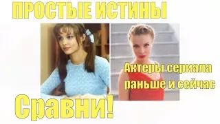 Как изменились актеры сериала "Простые истины" Сравни!