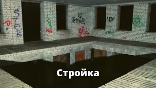 Стройка