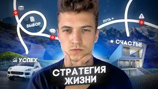 Стратегия жизни – фундамент развития