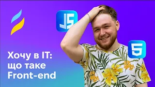 Хочу в IT: що таке Front-end