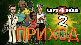Left 4 Dead 2 - Прохождение [Co-Op] - ЗомбиПиздец #6 - Приход