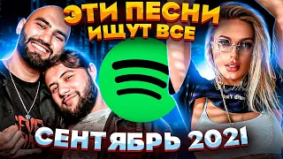 ЭТИ ПЕСНИ ИЩУТ ВСЕ  /ТОП 100 ПЕСЕН SPOTIFY СЕНТЯБРЬ 2021 МУЗЫКАЛЬНЫЕ НОВИНКИ