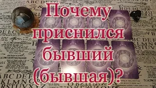 К чему приснился бывший (бывшая)? Общий расклад.