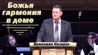 Божья гармония в доме./Вениамин Назарук.