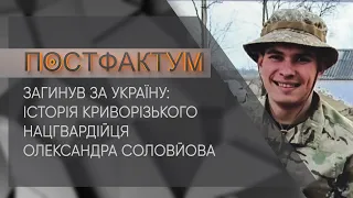 Загинув за Україну: історія криворізького нацгвардійця Олександра Соловйова