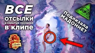 ВСЕ ОТСЫЛКИ Ariana Grande - God Is a Woman (REACTION)