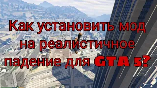 Как установить мод на реалистичное падение для GTA 5? + Обзор мода